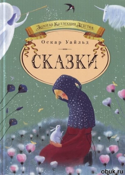 Четыре сказки - Оскар Уайльд - Слушать Любимую Книгу + Без Рекламы 📲 Slushat-Knigi.Com
