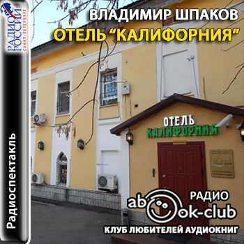 Отель "Калифорния" - Владимир Шпаков - Слушать Любимую Книгу + Без Рекламы 📲 Slushat-Knigi.Com
