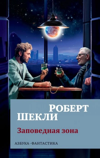 Заповедная зона - Роберт Шекли - Слушать Любимую Книгу + Без Рекламы 📲 Slushat-Knigi.Com