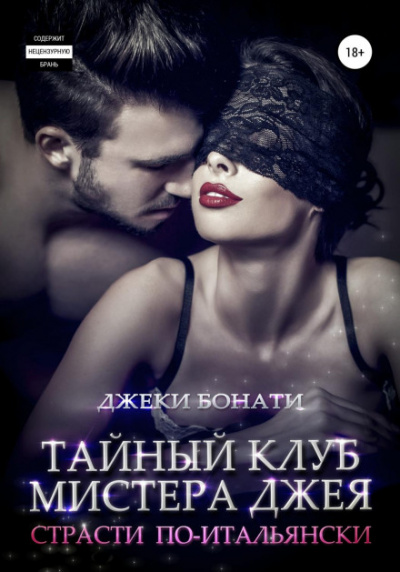 Страсти по-итальянски - Джеки Бонати - Слушать Любимую Книгу + Без Рекламы 📲 Slushat-Knigi.Com