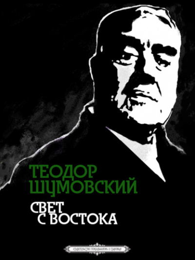 Свет с Востока - Теодор Шумовский - Слушать Любимую Книгу + Без Рекламы 📲 Slushat-Knigi.Com