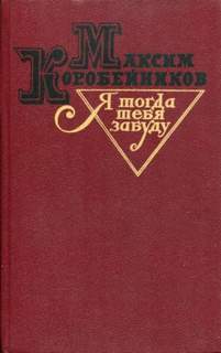 Я тогда тебя забуду - Максим Коробейников - Слушать Любимую Книгу + Без Рекламы 📲 Slushat-Knigi.Com