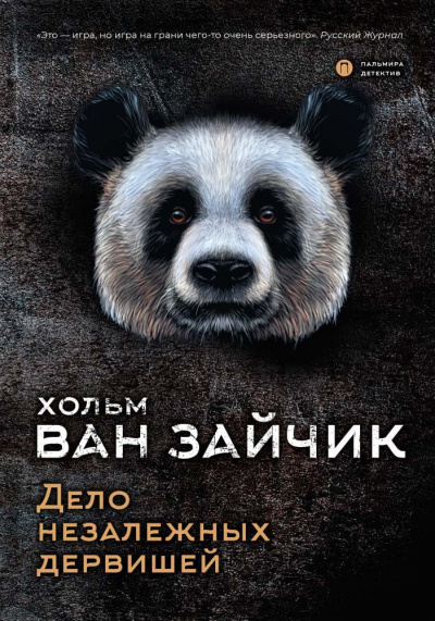 Дело незалежных дервишей - Зайчик Хольм Ван - Слушать Любимую Книгу + Без Рекламы 📲 Slushat-Knigi.Com
