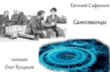 Самозванцы - Евгений Сафронов - Слушать Любимую Книгу + Без Рекламы 📲 Slushat-Knigi.Com