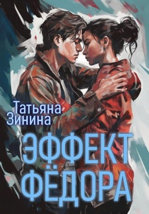Эффект Фёдора - Татьяна Зинина - Слушать Любимую Книгу + Без Рекламы 📲 Slushat-Knigi.Com