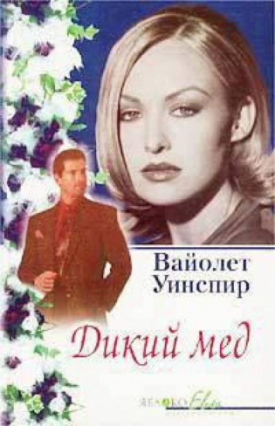 Дикий мед - Вайолет Уинспир - Слушать Любимую Книгу + Без Рекламы 📲 Slushat-Knigi.Com