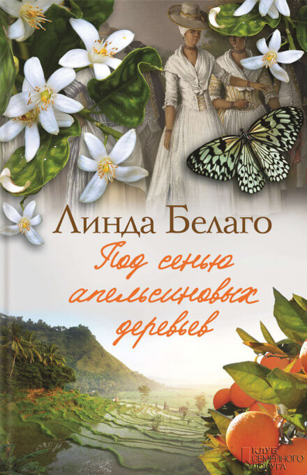 Под сенью апельсиновых деревьев - Линда Белаго - Слушать Любимую Книгу + Без Рекламы 📲 Slushat-Knigi.Com