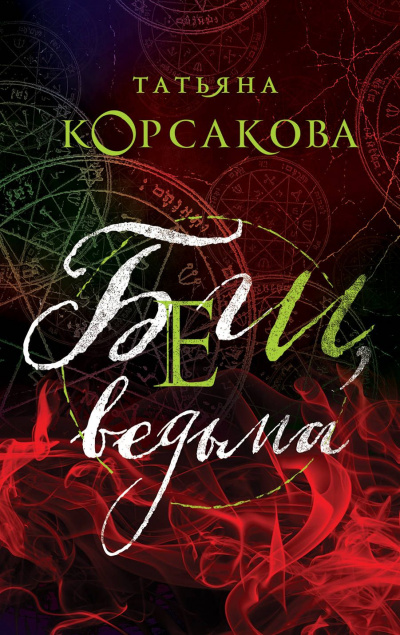 Беги, ведьма - Татьяна Корсакова - Слушать Любимую Книгу + Без Рекламы 📲 Slushat-Knigi.Com