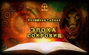 Эпоха сокровищ - Клиффорд Саймак - Слушать Любимую Книгу + Без Рекламы 📲 Slushat-Knigi.Com