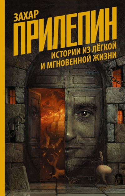 Истории из лёгкой и мгновенной жизни - Захар Прилепин - Слушать Любимую Книгу + Без Рекламы 📲 Slushat-Knigi.Com