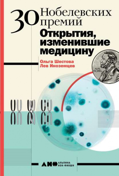 30 нобелевских премий. Открытия, изменившие медицину - Лев Иноземцев, Ольга Шестова - Слушать Любимую Книгу + Без Рекламы Slushat-Knigi.Com