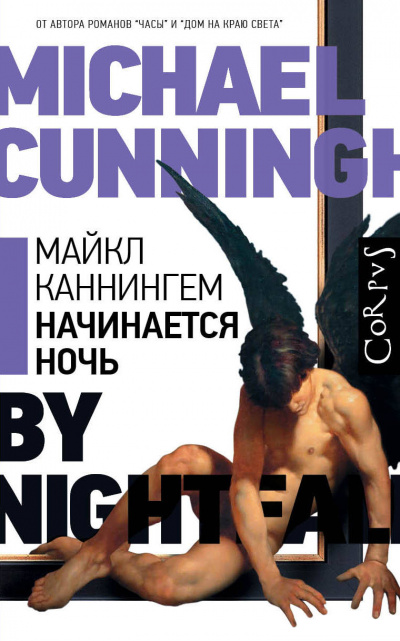 Начинается ночь - Майкл Каннингем - Слушать Любимую Книгу + Без Рекламы 📲 Slushat-Knigi.Com