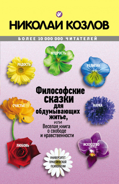 Философские сказки - Николай Козлов - Слушать Любимую Книгу + Без Рекламы 📲 Slushat-Knigi.Com