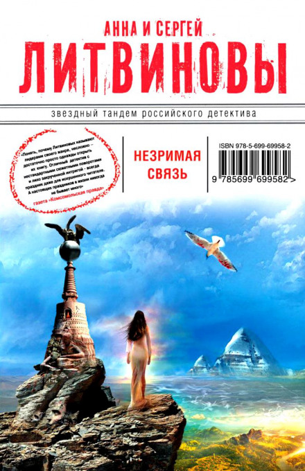 Незримая связь - Анна Литвинова, Сергей Литвинов - Слушать Любимую Книгу + Без Рекламы 📲 Slushat-Knigi.Com