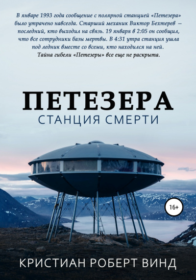 Петезера: станция смерти - Кристиан Роберт Винд - Слушать Любимую Книгу + Без Рекламы 📲 Slushat-Knigi.Com