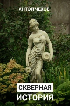 Скверная история - Антон Чехов - Слушать Любимую Книгу + Без Рекламы 📲 Slushat-Knigi.Com