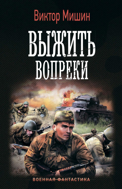 Выжить Вопреки - Виктор Мишин - Слушать Любимую Книгу + Без Рекламы 📲 Slushat-Knigi.Com