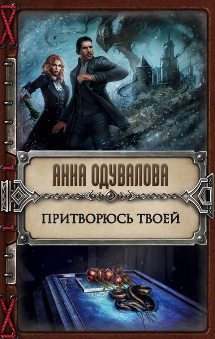 Притворюсь твоей - Анна Одувалова - Слушать Любимую Книгу + Без Рекламы 📲 Slushat-Knigi.Com