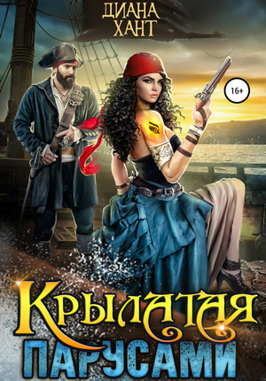 Крылатая парусами - Диана Хант - Слушать Любимую Книгу + Без Рекламы 📲 Slushat-Knigi.Com