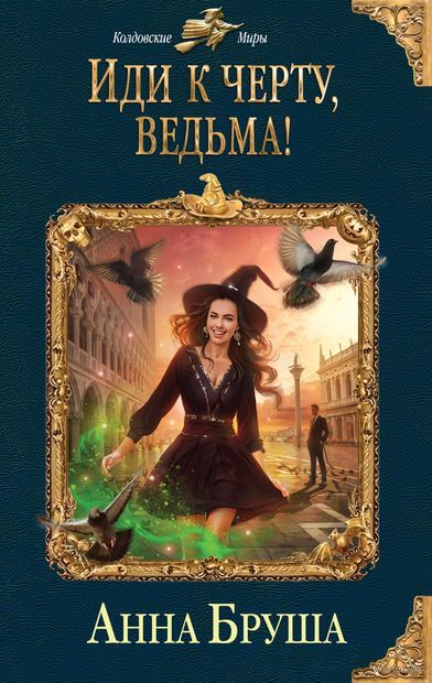 Иди к черту, ведьма! - Анна Бруша - Слушать Любимую Книгу + Без Рекламы 📲 Slushat-Knigi.Com