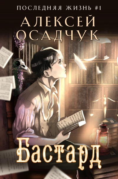 Бастард - Алексей Осадчук - Слушать Любимую Книгу + Без Рекламы 📲 Slushat-Knigi.Com