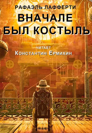 Вначале был костыль - Рафаэль Лафферти - Слушать Любимую Книгу + Без Рекламы 📲 Slushat-Knigi.Com