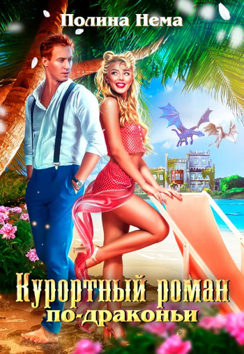 Курортный роман по-драконьи - Полина Нема (1) - Слушать Любимую Книгу + Без Рекламы 📲 Slushat-Knigi.Com