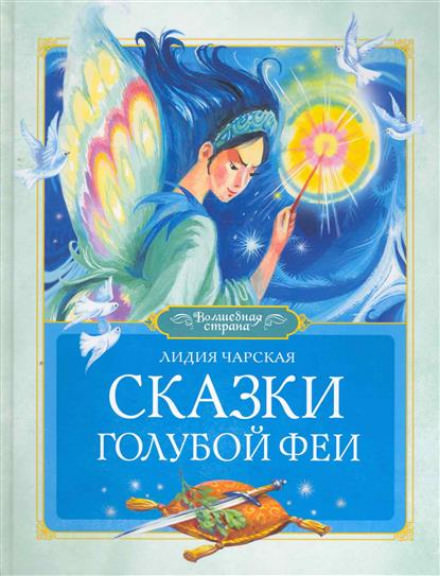 Сказки голубой феи - Лидия Чарская - Слушать Любимую Книгу + Без Рекламы 📲 Slushat-Knigi.Com