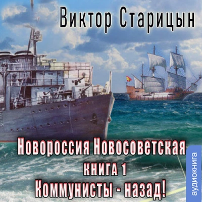 Новороссия Новосветская. Коммунисты назад - Виктор Старицын - Слушать Любимую Книгу + Без Рекламы 📲 Slushat-Knigi.Com