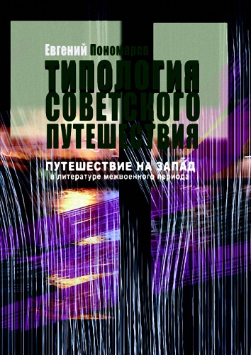 Путешествие на Запад в русской литературе 1920-1930-х - Евгений Пономарев - Слушать Любимую Книгу + Без Рекламы 📲 Slushat-Knigi.Com
