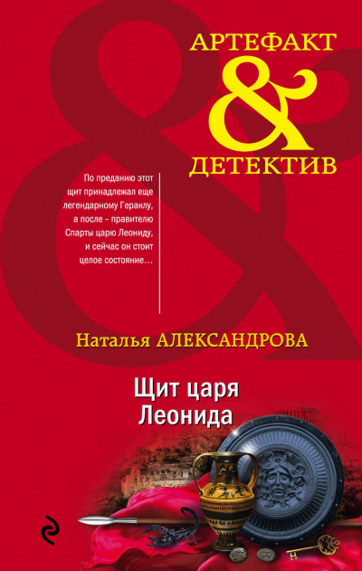 Щит царя Леонида - Наталья Александрова - Слушать Любимую Книгу + Без Рекламы 📲 Slushat-Knigi.Com