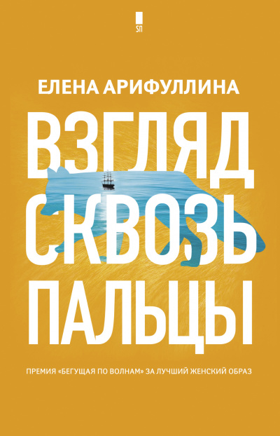 Взгляд сквозь пальцы - Елена Арифуллина - Слушать Любимую Книгу + Без Рекламы 📲 Slushat-Knigi.Com