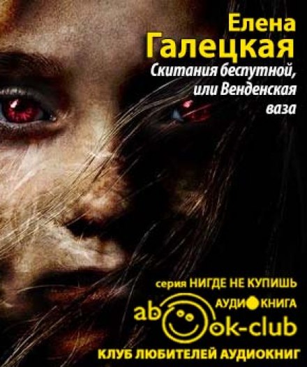 Скитания беспутной, или Венденская ваза - Елена Галецкая - Слушать Любимую Книгу + Без Рекламы 📲 Slushat-Knigi.Com