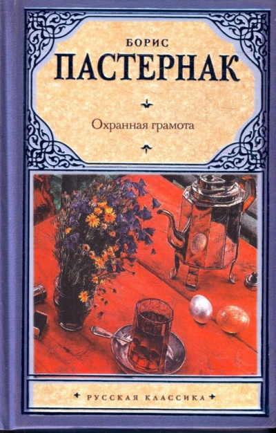 Охранная грамота - Борис Пастернак - Слушать Любимую Книгу + Без Рекламы 📲 Slushat-Knigi.Com