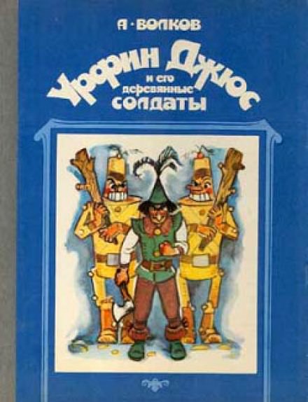 Урфин Джюс и его деревянные солдаты - Александр Волков - Слушать Любимую Книгу + Без Рекламы 📲 Slushat-Knigi.Com
