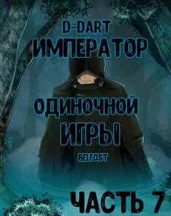 Император Одиночной Игры. Том 7 - D-Dart - Слушать Любимую Книгу + Без Рекламы 📲 Slushat-Knigi.Com