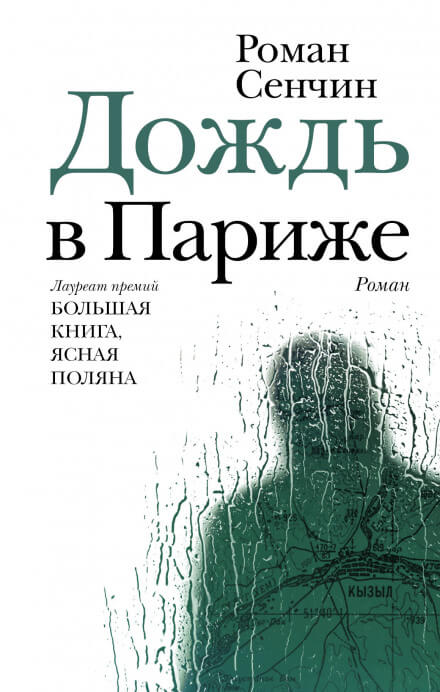 Дождь в Париже - Роман Сенчин - Слушать Любимую Книгу + Без Рекламы 📲 Slushat-Knigi.Com