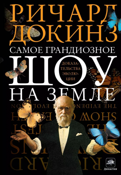 Самое грандиозное шоу на Земле. Доказательства эволюции - Ричард Докинз - Слушать Любимую Книгу + Без Рекламы 📲 Slushat-Knigi.Com