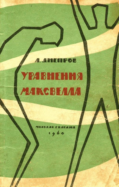 Уравнения Максвелла - Анатолий Днепров - Слушать Любимую Книгу + Без Рекламы 📲 Slushat-Knigi.Com