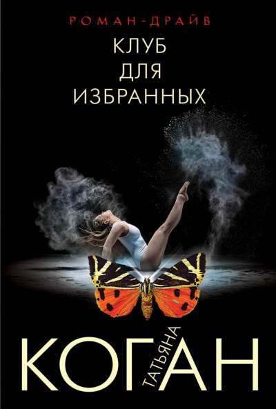 Клуб для избранных - Татьяна Коган - Слушать Любимую Книгу + Без Рекламы 📲 Slushat-Knigi.Com