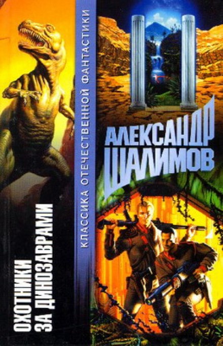 Охотники за динозаврами - Александр Шалимов - Слушать Любимую Книгу + Без Рекламы 📲 Slushat-Knigi.Com