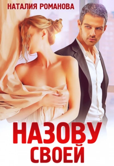Назову своей - Наталия Романова - Слушать Любимую Книгу + Без Рекламы 📲 Slushat-Knigi.Com