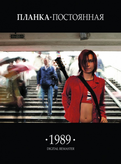 Планка - 1989.постоянная - Слушать Любимую Книгу + Без Рекламы 📲 Slushat-Knigi.Com