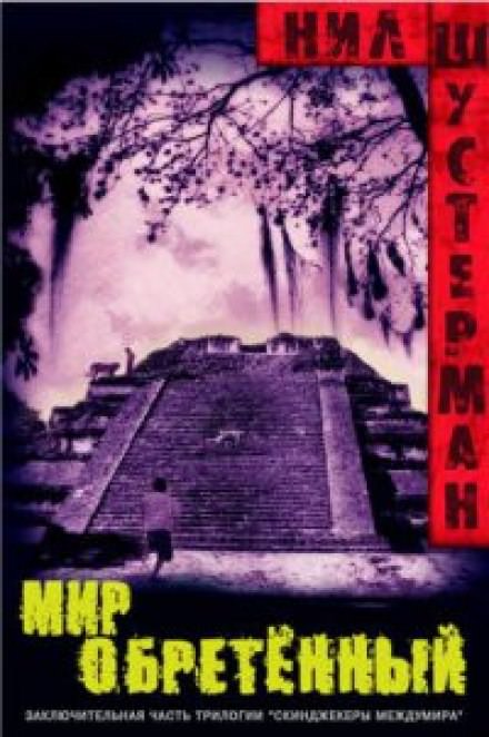 Мир обретённый - Нил Шустерман - Слушать Любимую Книгу + Без Рекламы 📲 Slushat-Knigi.Com