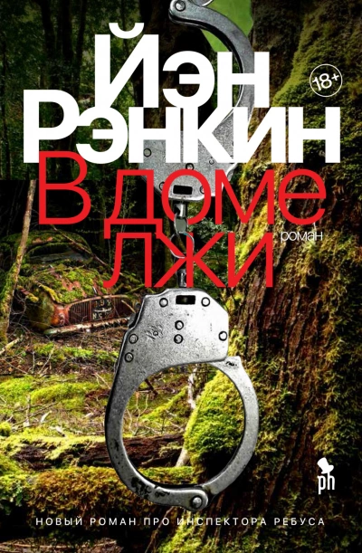 В доме лжи - Иэн Рэнкин - Слушать Любимую Книгу + Без Рекламы 📲 Slushat-Knigi.Com