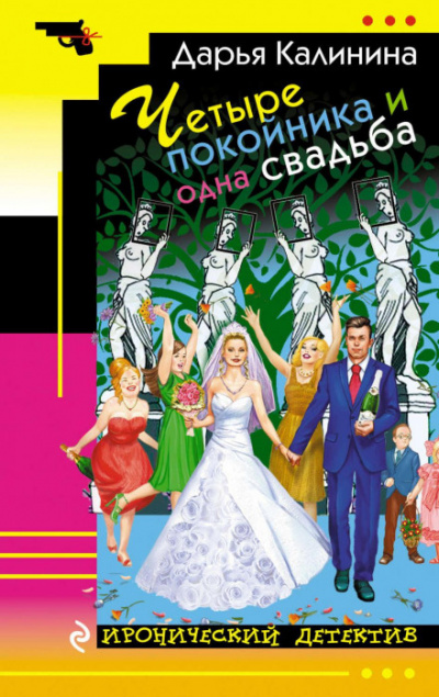 Четыре покойника и одна свадьба - Дарья Калинина - Слушать Любимую Книгу + Без Рекламы 📲 Slushat-Knigi.Com