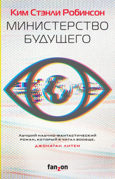 Министерство будущего - Ким Стэнли Робинсон - Слушать Любимую Книгу + Без Рекламы 📲 Slushat-Knigi.Com