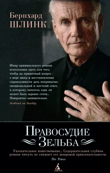 Правосудие Зельба - Бернхард Шлинк - Слушать Любимую Книгу + Без Рекламы 📲 Slushat-Knigi.Com