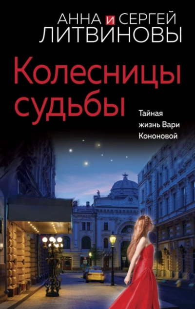 Колесницы судьбы - Анна Литвинова - Слушать Любимую Книгу + Без Рекламы 📲 Slushat-Knigi.Com
