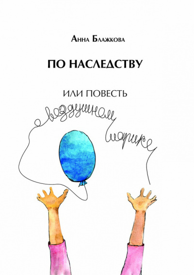 По наследству - Анна Блажкова - Слушать Любимую Книгу + Без Рекламы 📲 Slushat-Knigi.Com